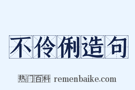 不伶俐造句是什么意思的图片